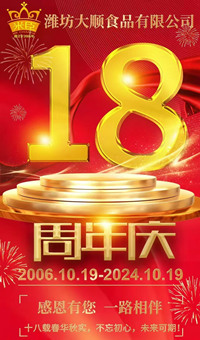 2024.10.19日，濰坊大順食品成立18周年